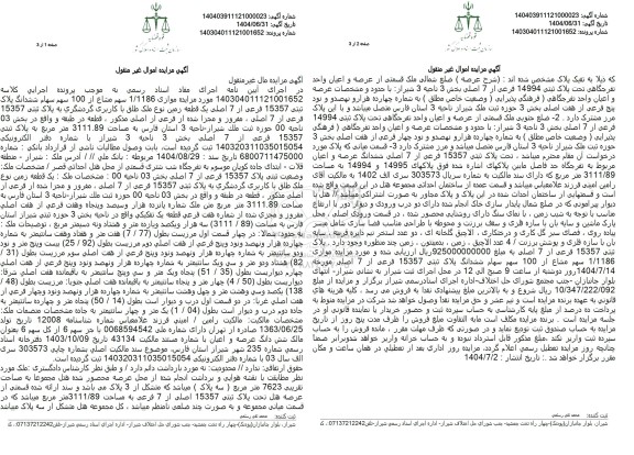 مزایده 1.1186 سهم مشاع از 100 سهم سهام ششدانگ پلاک ثبتی 15357 فرعی از 7 اصلی