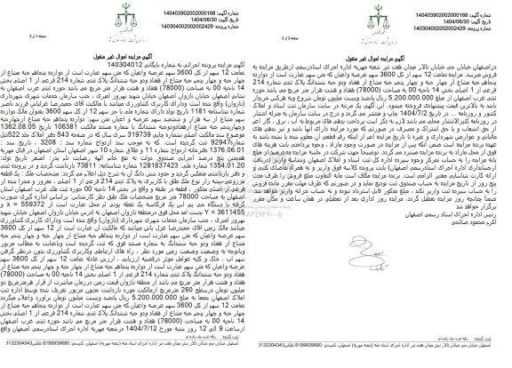 مزایده دوازده بنجاهم حبه مشاع از چهار حبه و چهار پنجم حبه مشاع از هفتاد و دو حبه ششدانگ پلاک ثبتی شماره 214 فرعی از 1 اصلی