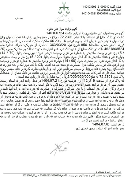 مزایده تمامت دو دانگ مشاع از ششدانگ پلاک ثبتی 72.2301