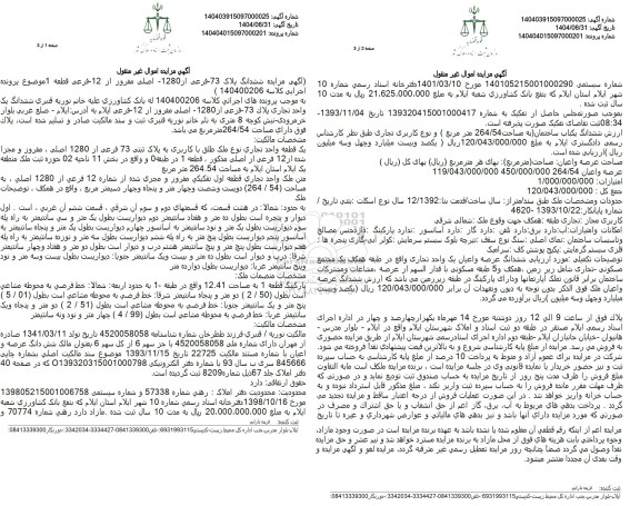 مزایده  ششدانگ یک واحد تجاری پلاک -73 - فرعی از 1280 اصلی