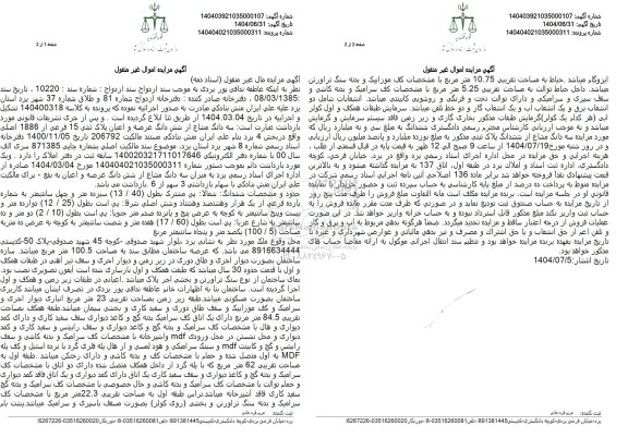 مزایده سه دانگ مشاع از شش دانگ عرصه و اعیان پلاک ثبتی 15 فرعی از 1886 اصلی 