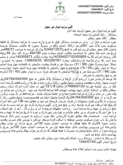 مزایده ششدانگ یک قطعه مسکونی تحت پلاک ثبتی 391 فرعی از 43 اصلی 
