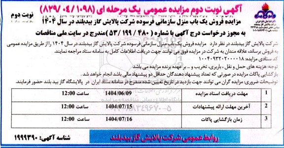 مزایده عمومی فروش یک باب منزل سازمانی فرسوده شرکت - نوبت دوم 