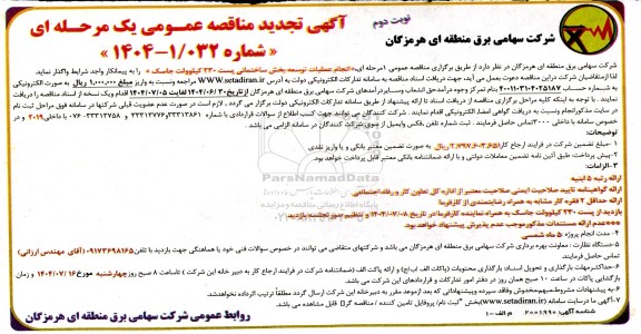 تجدید مناقصه 