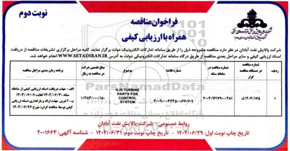 مناقصه H25 TURBINE  PARTS FOR CONTROL SYSTEM  ​​​​​​​نوبت دوم 