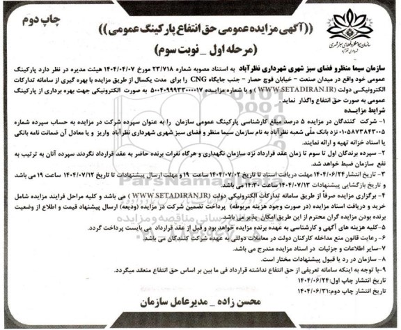  مزایده حق انتفاع پارکینگ عمومی- نوبت سوم چاپ دوم