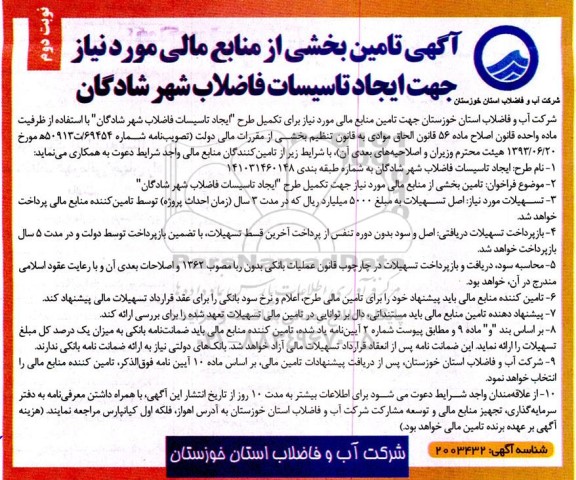 فراخوان تامین بخشی از منابع مالی مورد نیاز جهت تکمیل طرح 