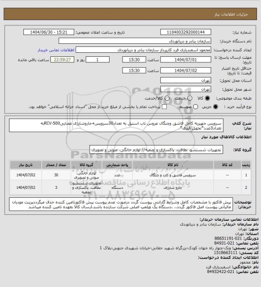 استعلام سرویس جهیزیه کامل قاشق وچنگال عروس ناب استیل به تعداد30سرویس+جاروشارژی عصاییRCV-500به تعداد3عدد*تحویل فوری*