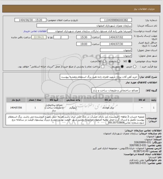 استعلام خرید آهن آلات پروژه شهید فخری زاده طبق برگ استعلام ونقشه پیوست