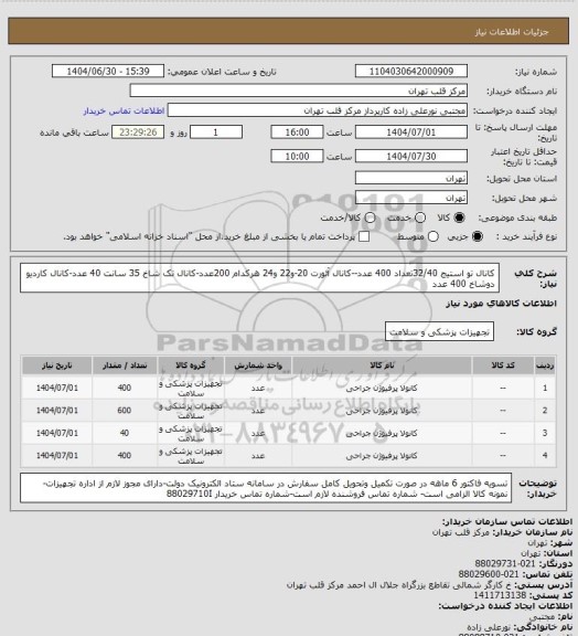 استعلام کانال تو استیج 32/40تعداد 400 عدد--کانال آئورت 20-و22 و24 هرکدام 200عدد-کانال تک شاخ 35 سانت 40 عدد-کانال کاردیو دوشاخ 400 عدد