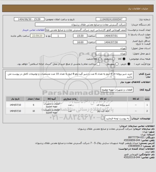 استعلام خرید شیر پروانه ای 8 اینچ به تعداد 6 عدد و شیر گیت ولو 8 اینچ به تعداد 10 عدد مشخصات و توضیحات کامل در پیوست می باشد