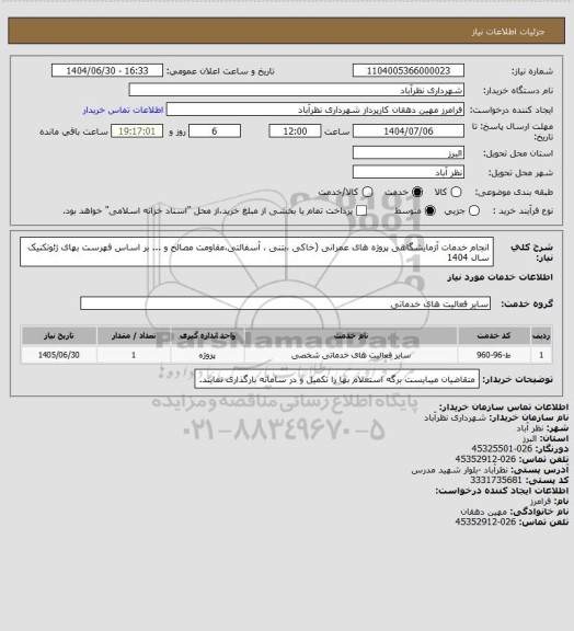 استعلام انجام خدمات آزمایشگاهی پروژه های عمرانی (خاکی ،بتنی ، آسفالتی،مقاومت مصالح و ... بر اساس فهرست بهای ژئوتکنیک سال 1404