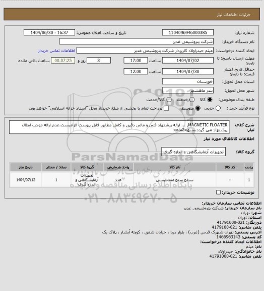 استعلام MAGNETIC FLOATER, ...
ارائه پیشنهاد فنی و مالی دقیق و کامل مطابق فایل پیوست الزامیست.عدم ارائه موجب ابطال پیشنهاد می گردد.تسویه2ماهه