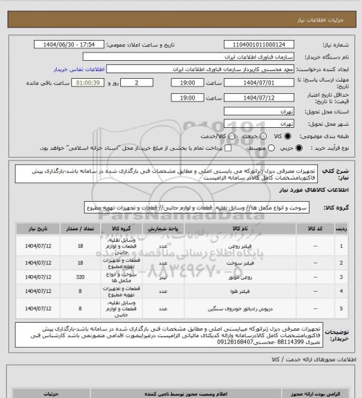 استعلام تجهیزات مصرفی دیزل ژنراتورکه می بایستی اصلی و مطابق مشخصات فنی بارگذاری شده در سامانه باشد-بارگذاری پیش فاکتوربامشخصات کامل کالادر سامانه الزامیست