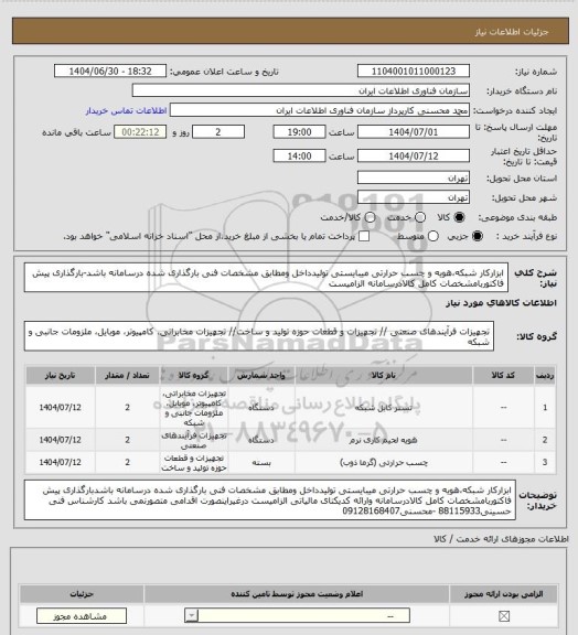 استعلام ابزارکار شبکه،هویه و چسب حرارتی میبایستی تولیدداخل ومطابق مشخصات فنی بارگذاری شده درسامانه باشد-بارگذاری پیش فاکتوربامشخصات کامل کالادرسامانه الزامیست