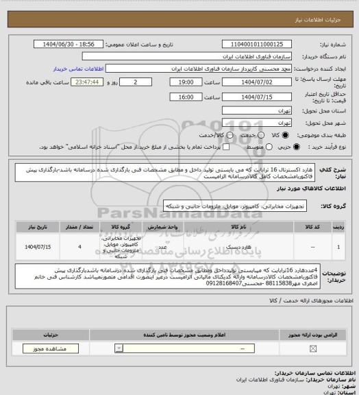 استعلام هارد اکسترنال 16 ترابایت که می بایستی تولید داخل و مطابق مشخصات فنی بارگذاری شده درسامانه باشد-بارگذاری پیش فاکتوربامشخصات کامل کالادرسامانه الزامیست