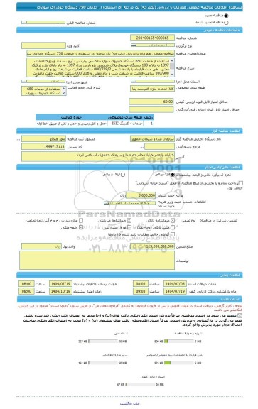 مناقصه، مناقصه عمومی همزمان با ارزیابی (یکپارچه) یک مرحله ای استفاده از خدمات 750 دستگاه خودروی سواری