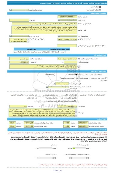 مناقصه، مناقصه عمومی یک مرحله ای مناقصه سرویس، نگهداری و تعمیر  تاسیسات