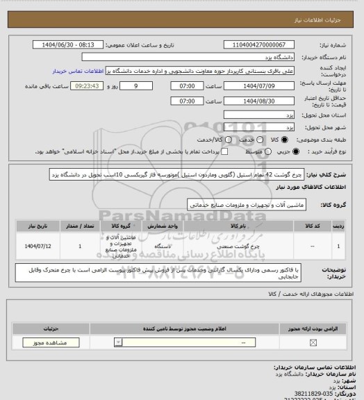 استعلام چرخ گوشت 42 تمام استیل (گلویی وماردون استیل )موتورسه فاز گیربکسی 10اسب  تحویل در دانشگاه یزد