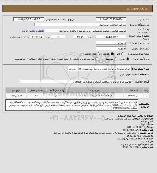 استعلام انجام معاینات سلامت شغلی مطابق مشخصات فایل پیوست