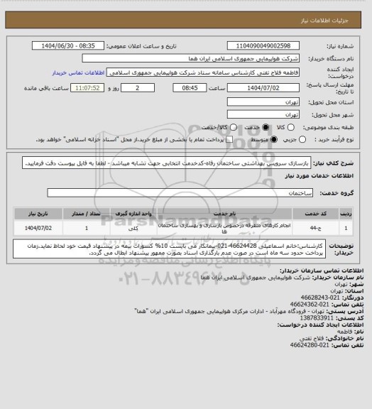 استعلام بازسازی سرویس بهداشتی ساختمان رفاه-کدخدمت انتخابی جهت تشابه میباشد - لطفا به فایل پیوست دقت فرمایید.