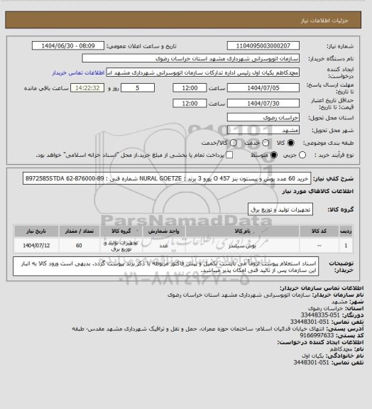 استعلام خرید 60 عدد بوش و پیستون بنز 457 O یورو 3
برند : NURAL GOETZE
شماره فنی : 89-876000-62
8972585STDA