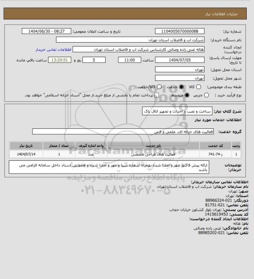 استعلام ساخت و نصب و احداث و تجهیز اتاق پاک