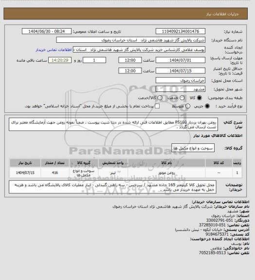 استعلام روغن بهران بردبار PS100  مطابق اطلاعات فنی ارائه شده در دیتا شیت پیوست . ضمناً نمونه روغن جهت آزمایشگاه معتبر برای تست ارسال می گردد .