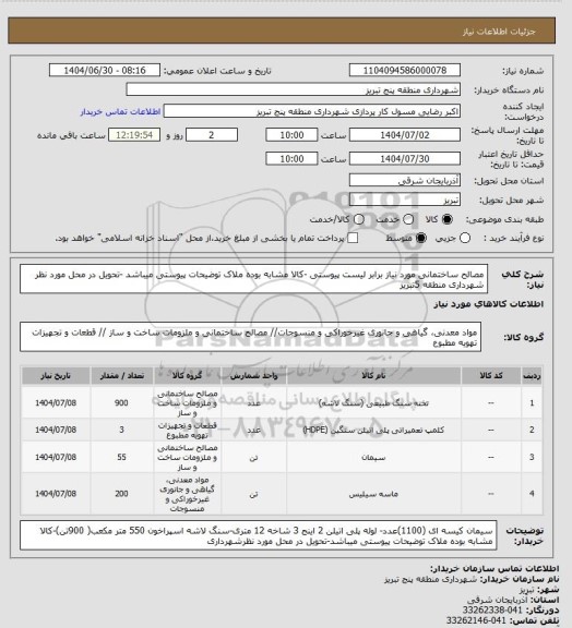 استعلام مصالح ساختمانی مورد نیاز برابر لیست پیوستی -کالا مشابه بوده ملاک توضیحات پیوستی میباشد -تحویل در محل مورد نظر شهرداری منطقه 5تبریز