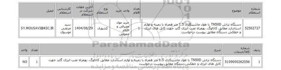 استعلام دستگاه تراش TN50D با طول ماشینکاری 1.5 متر همراه با زمینه و لوازم استاندارد مطابق کاتالوگ. بهمراه نصب انرژی گاید جهت کابل های انرژی و خطکش دستگاه مطابق پیوست درخواست