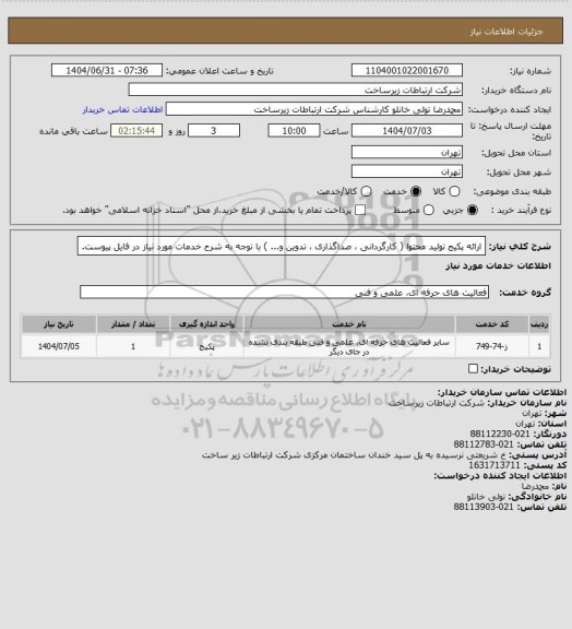 استعلام ارائه پکیج تولید محتوا ( کارگردانی ، صداگذاری ، تدوین و... ) با توجه به شرح خدمات مورد نیاز در فایل پیوست.