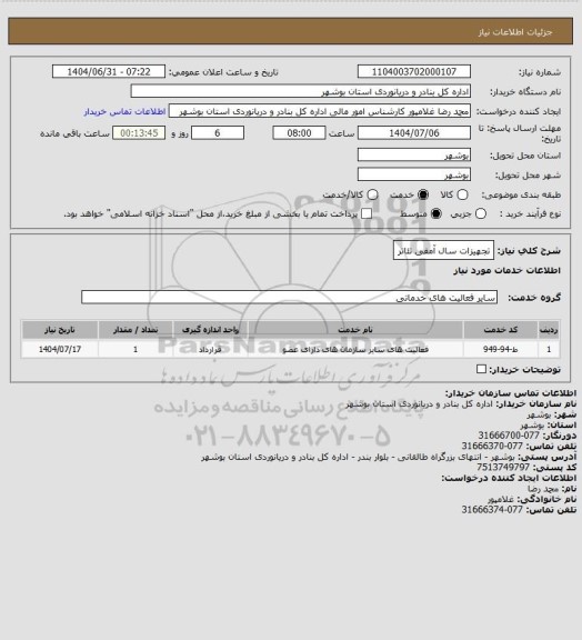 استعلام تجهیزات سال آمفی تئاتر