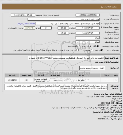 استعلام 32عدد مخزن آب فیلتر دار آبسردکن هماهنگی و توضیحات بیشتر 09127779571 آقای شهبازی