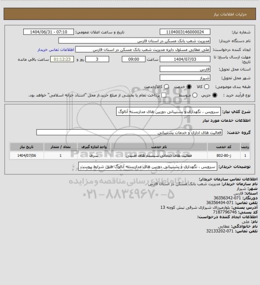 استعلام سرویس ، نگهداری و پشتیبانی دوربین های مداربسته آنالوگ