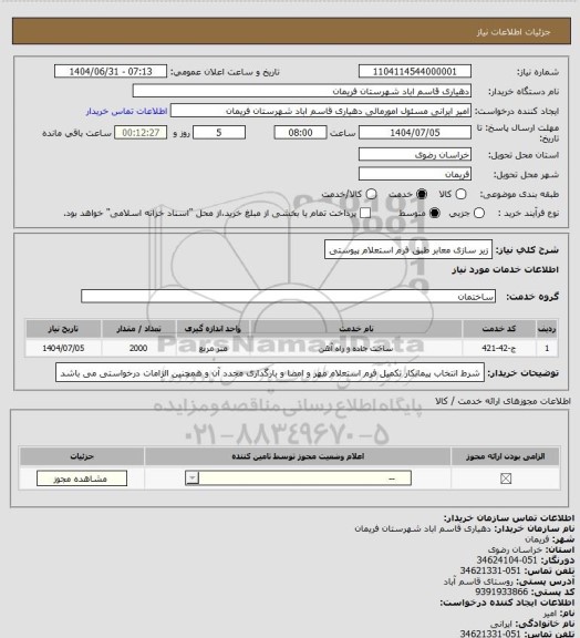 استعلام زیر سازی معابر طبق فرم استعلام پیوستی