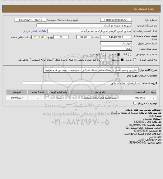 استعلام نیزارزنی و سم پاشی نیزارهای مناطق منازل شرکتی - سیصدیها - دویستی ها و هزاریها