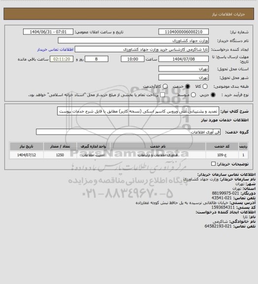 استعلام تمدید و پشتیبانی آنتی ویروس کاسپر اسکی (نسخه کاربر) مطابق با فایل شرح خدمات پیوست