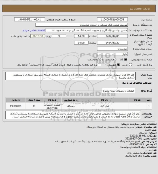 استعلام کولر 30 هزار اسپلیت دیواری مخصوص مناطق فوق حاره ای،گرم و خشک با ضمانت 5ساله کمپرسور اسکارال یا پیستونی (روتاری نباشد)
