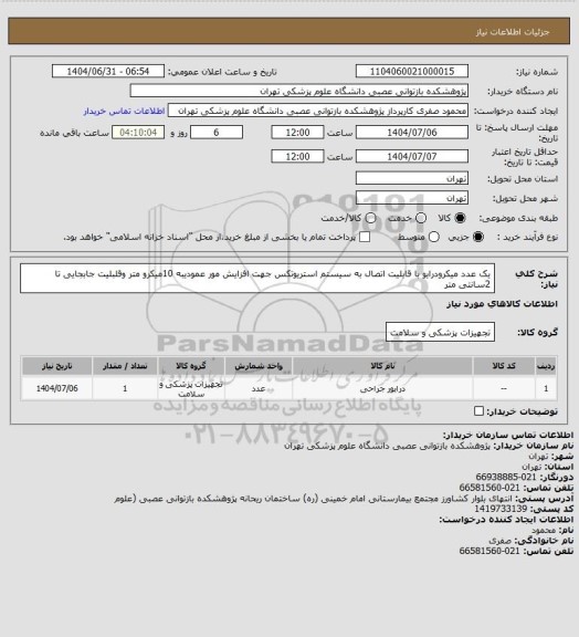 استعلام یک عدد میکرودرایو با قابلیت اتصال به سیستم استریوتکس
جهت افزایش مور عمودیبه 10میکرو متر وقلبلیت جابجایی تا 2سانتی متر