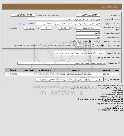 استعلام سرویس ، نگهداری و پشتیبانی دوربین های مداربسته دیجیتال