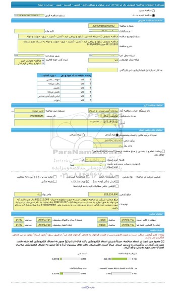 مناقصه، مناقصه عمومی یک مرحله ای خرید شلوار و پیراهن فرم - کفش - کمربند - پلیور - جوراب و حوله