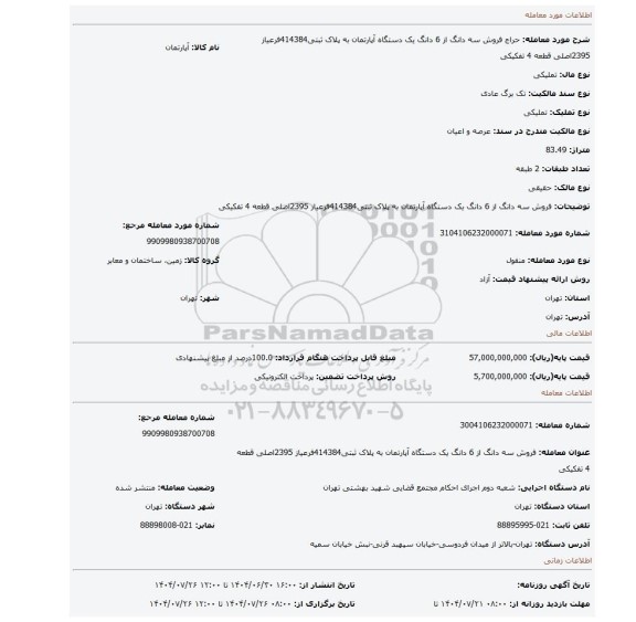 مزایده، فروش سه دانگ از 6 دانگ  یک دستگاه آپارتمان  به پلاک ثبتی414384فرعیاز 2395اصلی قطعه 4 تفکیکی