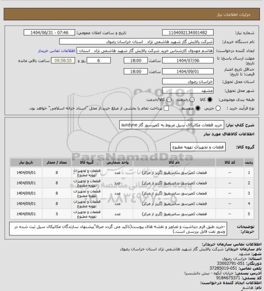 استعلام خرید قطعات مکانیکال سیل مربوط به کمپرسور گاز sundyne