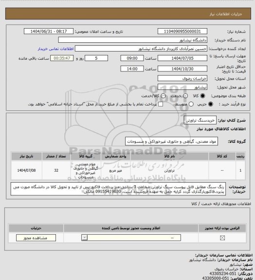 استعلام خریدسنگ تراورتن