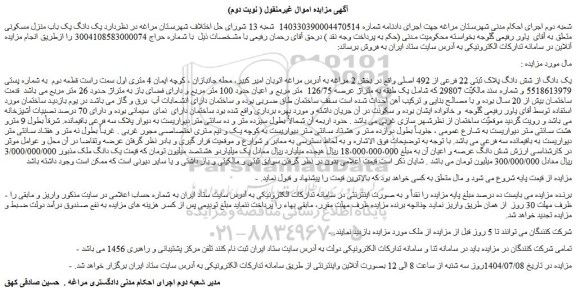 مزایده یک دانگ از شش دانگ پلاک ثبتی 22 فرعی از 492 اصلی واقع در بخش 2 مراغه 