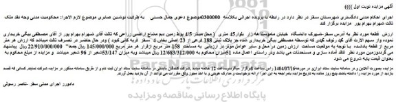 مزایده پلاک ثبتی 188 فرعی از 23 اصلی بخش 4  سقز  