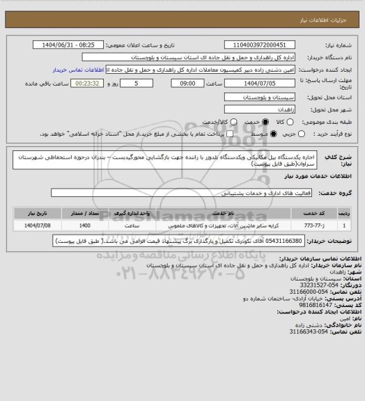استعلام اجاره یکدستگاه بیل مکانیکی ویکدستگاه بلدوزر با راننده جهت بازگشایی محورگیدبست – بندران درحوزه استحفاظی شهرستان سراوان(طبق فایل پیوست)