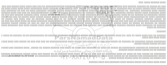 مزایده پلاک 3270/1 یک قطعه زمین واقع در اراضی حومه برازجان کناردان  به مساحت 212769متر مربع بانوعیت کشاورزی 