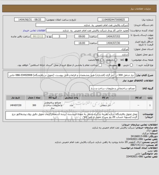 استعلام نیاز شامل 300 تن آجر گری (فشاری) طبق مشخصات و الزامات فایل پیوست. (تحویل در پالایشگاه) 33492908-086 خانی