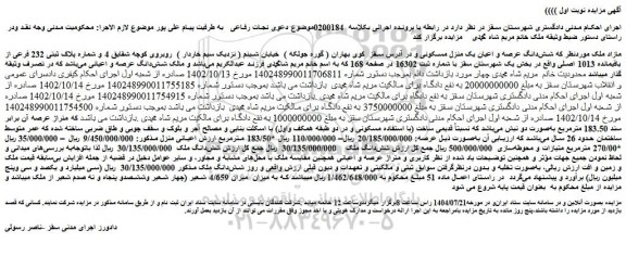 مزایده پلاک ثبتی 232 فرعی از باقیمانده 1013 اصلی واقع در بخش یک شهرستان سقز 